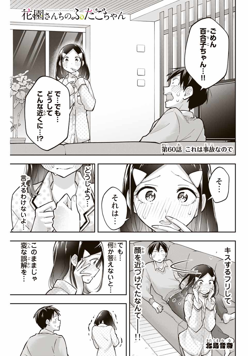 Hanazono-sanchi no Futago-chan - Chapter 60 - Page 1