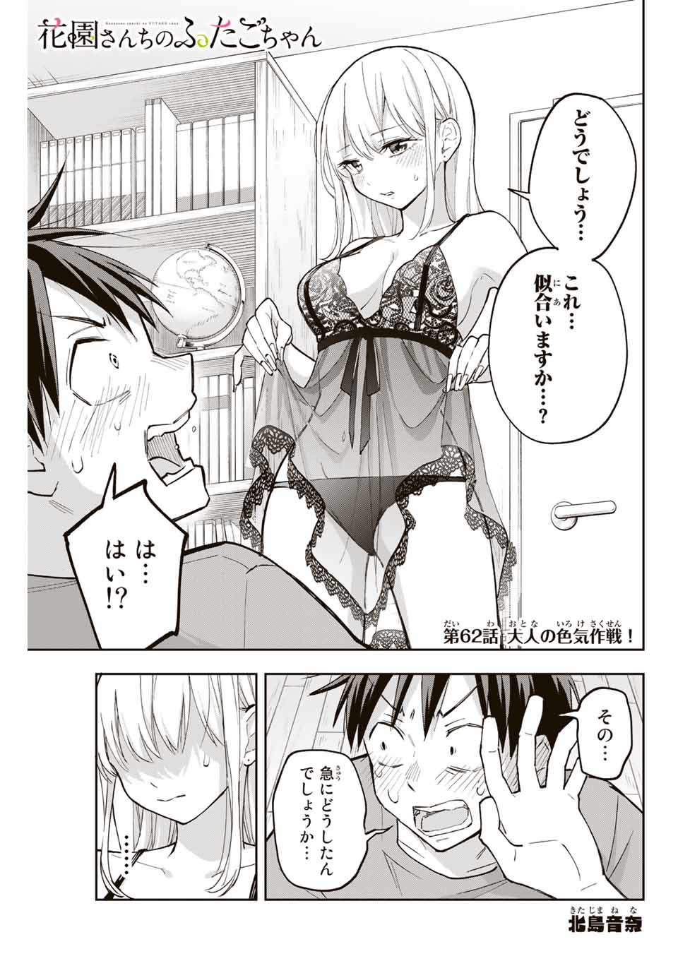 Hanazono-sanchi no Futago-chan - Chapter 62 - Page 1