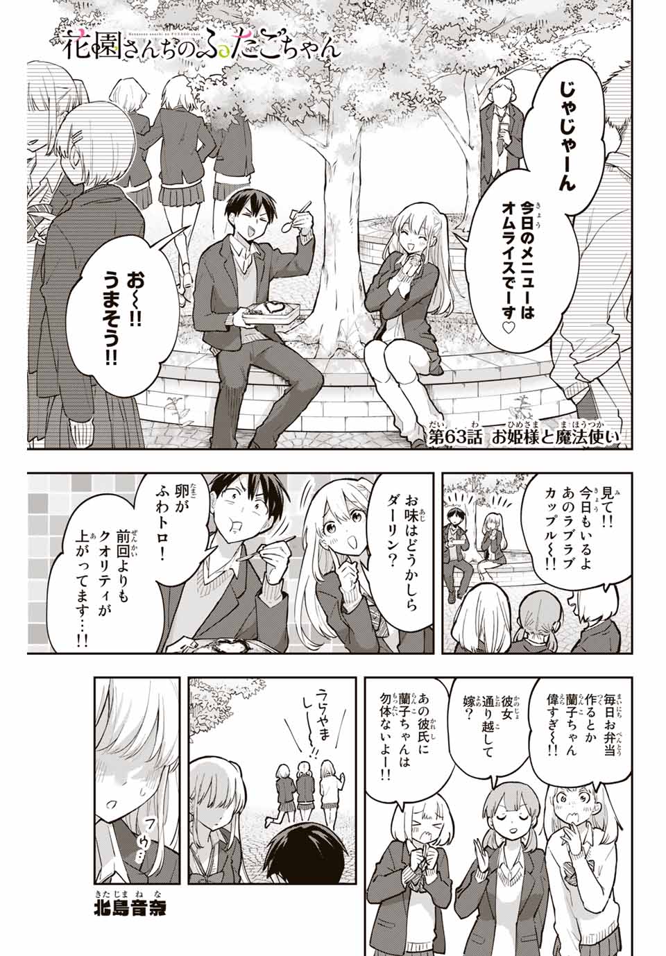 Hanazono-sanchi no Futago-chan - Chapter 63 - Page 1