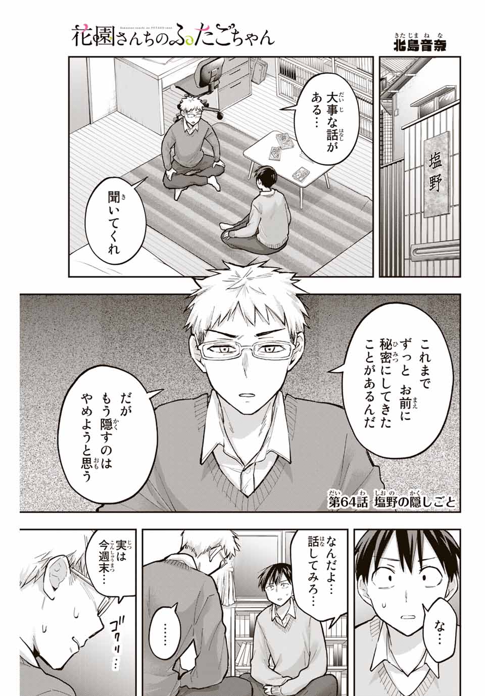 Hanazono-sanchi no Futago-chan - Chapter 64 - Page 1