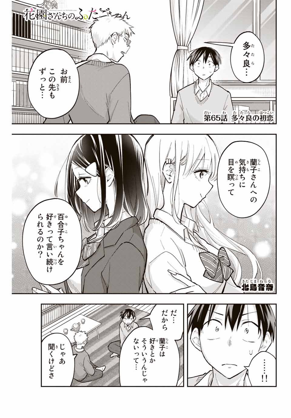 Hanazono-sanchi no Futago-chan - Chapter 65 - Page 1