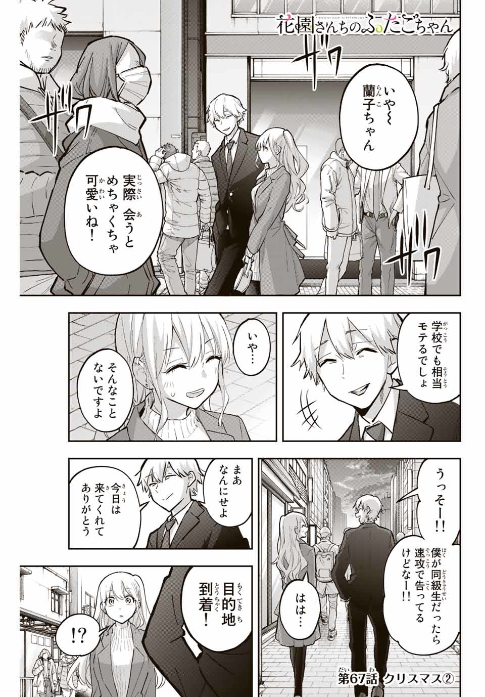 Hanazono-sanchi no Futago-chan - Chapter 67 - Page 1