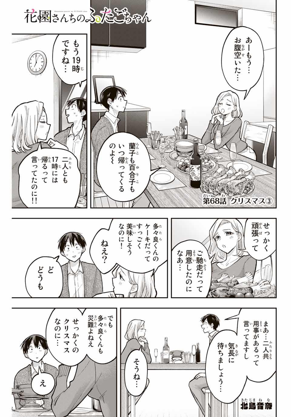 Hanazono-sanchi no Futago-chan - Chapter 68 - Page 1