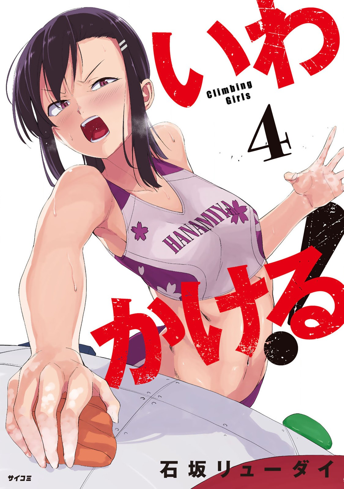 Climbing Girls! - Chapter 17 - Page 1