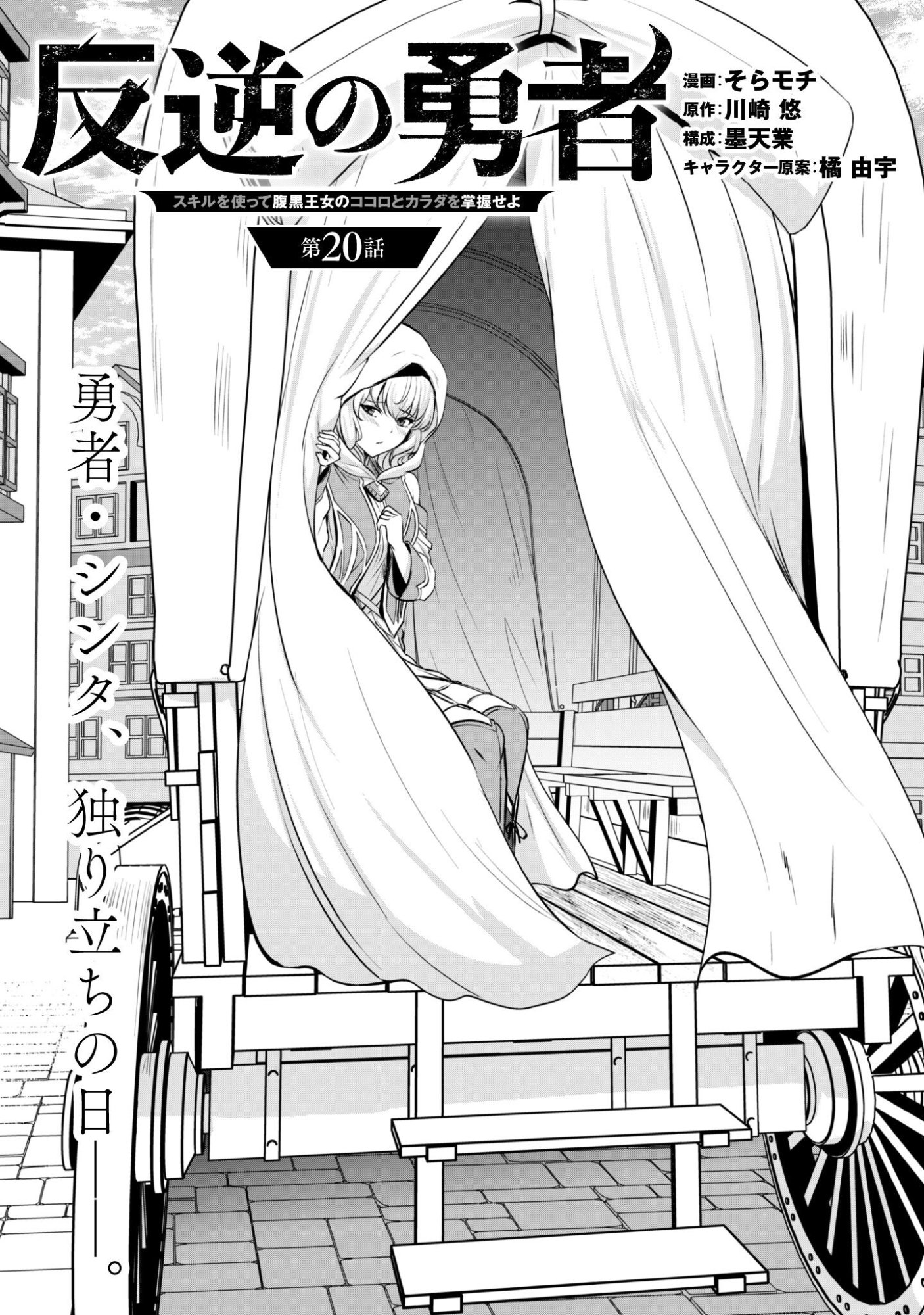 Hangyaku no Yuusha: Skill o Tsukatte Haraguro Oujo no Kokoro to Karada o Shouaku Seyo - Chapter 20 - Page 4