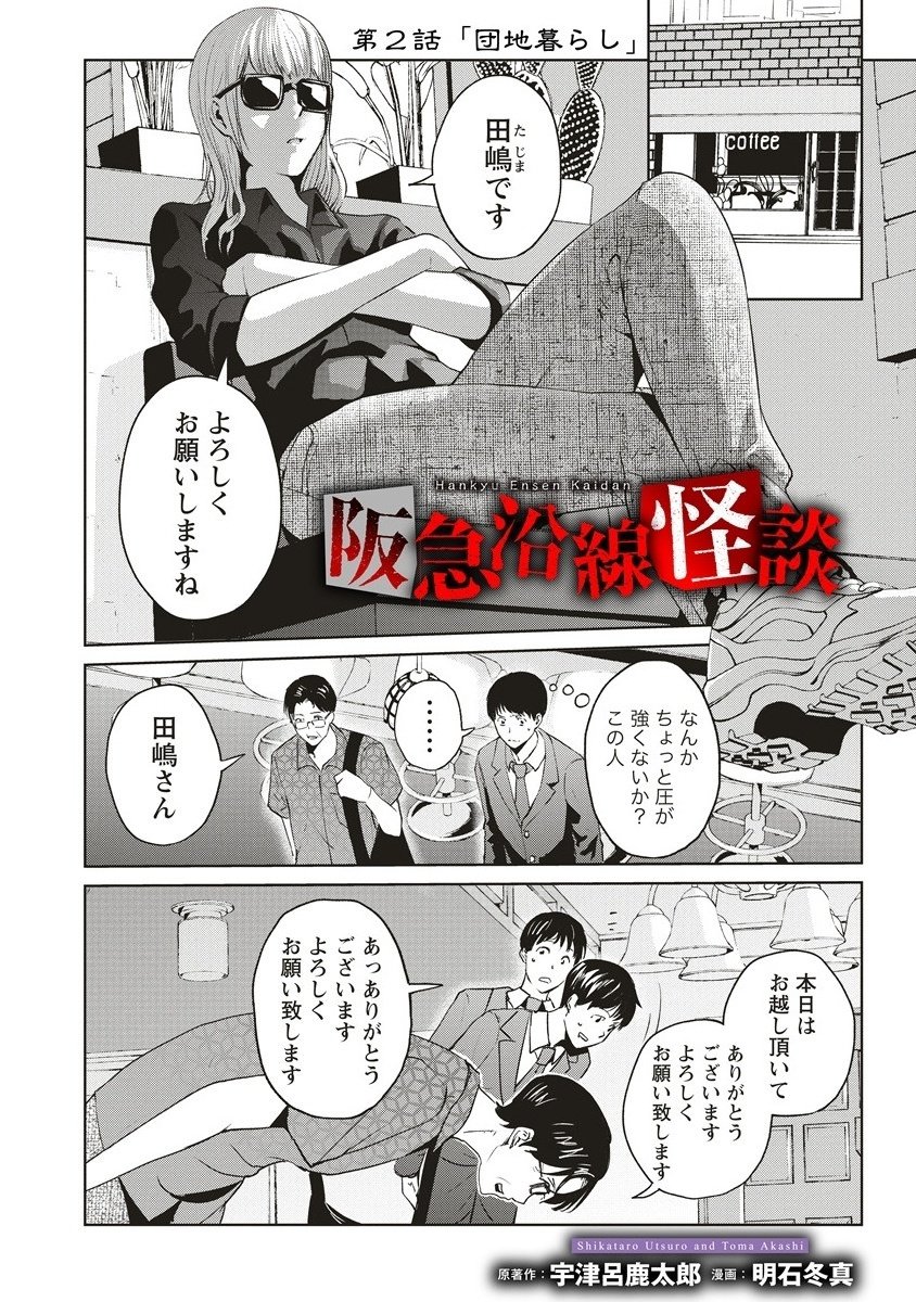 Hankyu Ensen Kaidan - Chapter 2 - Page 2