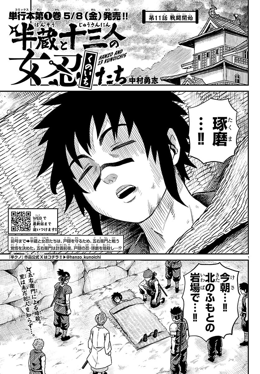 Hanzou to Juusan-nin no Kunoichi-tachi - Chapter 11 - Page 1