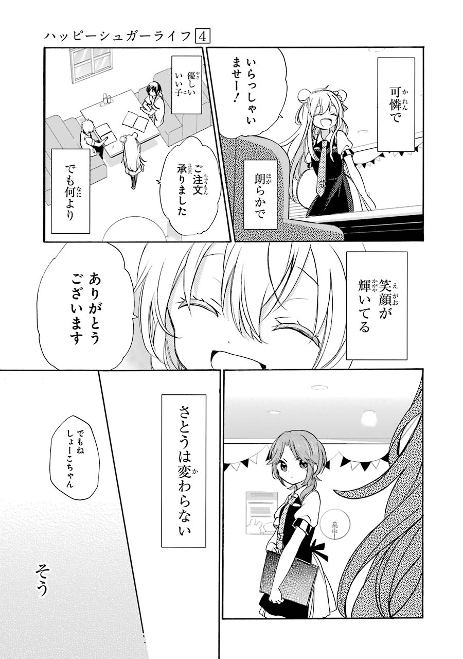 Happy Sugar Life - Chapter 13 - Page 8