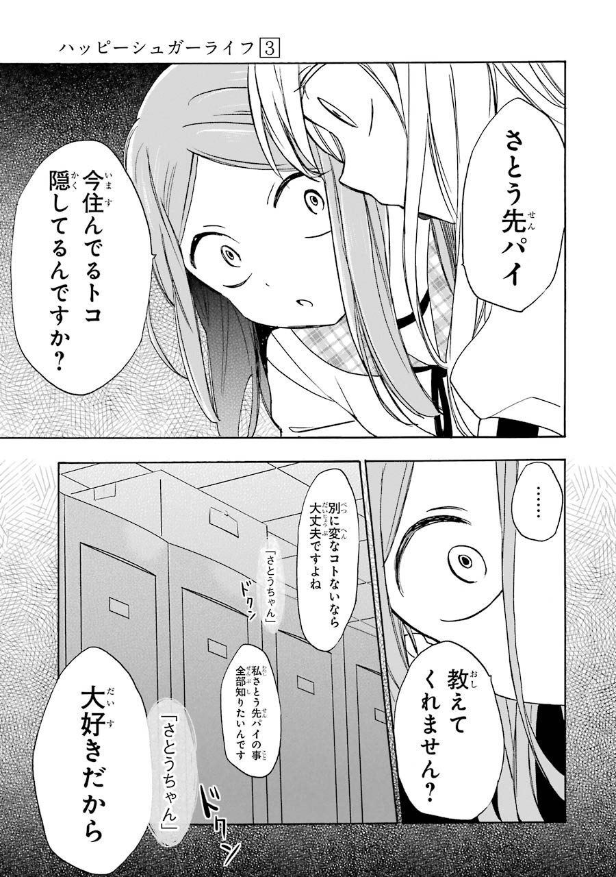 Happy Sugar Life - Chapter 9 - Page 23