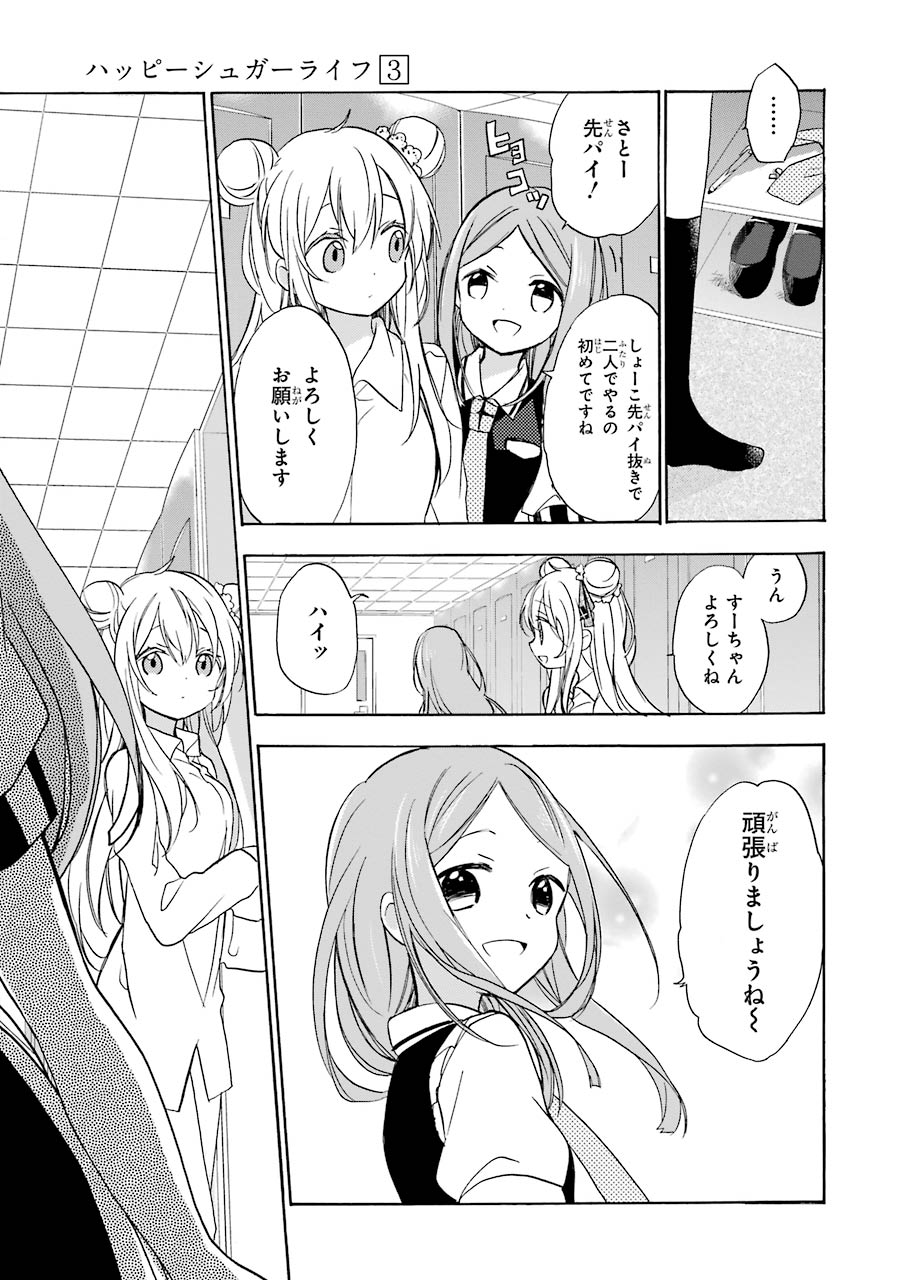 Happy Sugar Life - Chapter 9 - Page 7