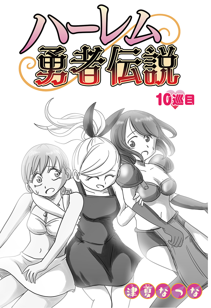 Harem Yuusha Densetsu - Chapter 10 - Page 7