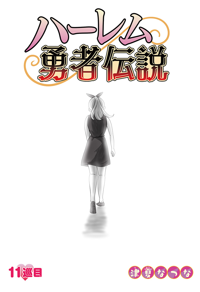 Harem Yuusha Densetsu - Chapter 11 - Page 10