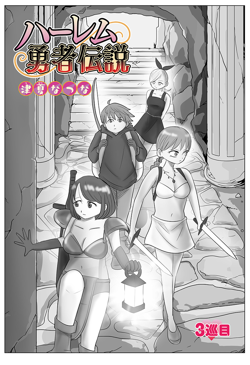 Harem Yuusha Densetsu - Chapter 3 - Page 2