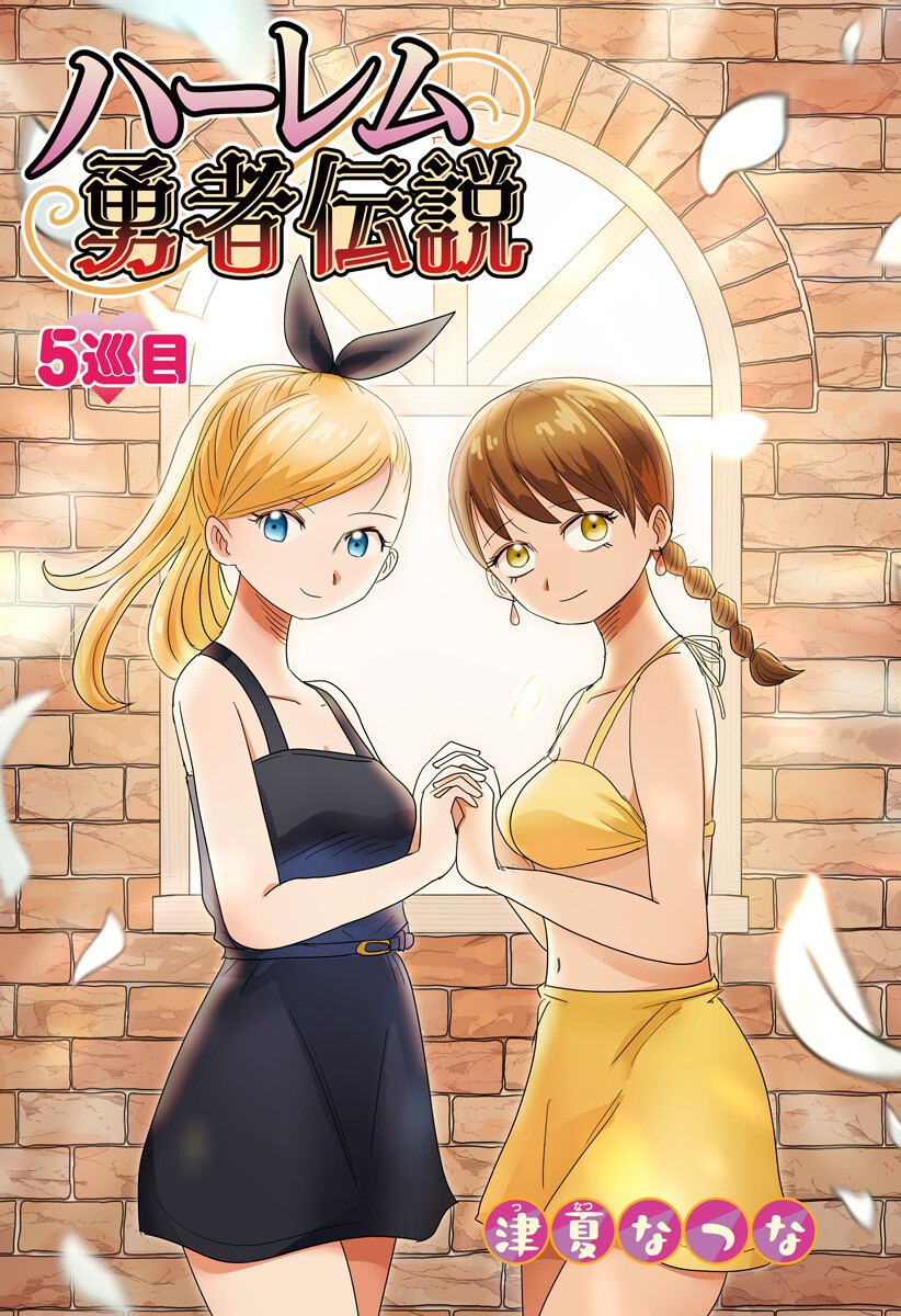 Harem Yuusha Densetsu - Chapter 5 - Page 5