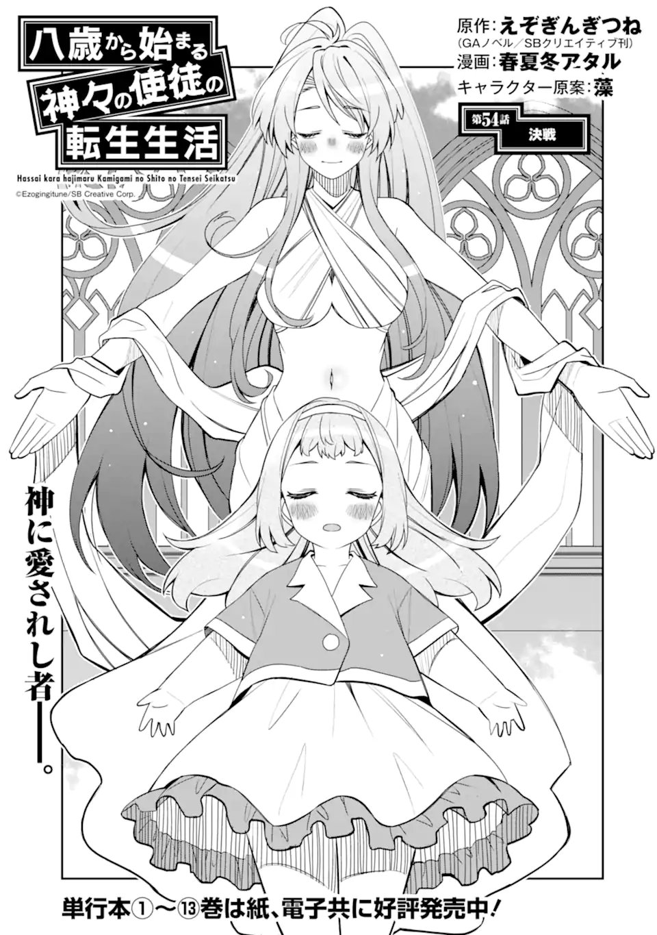 Hassai kara Hajimaru Kamigami no Shito no Tensei Seikatsu - Chapter 54.1 - Page 1