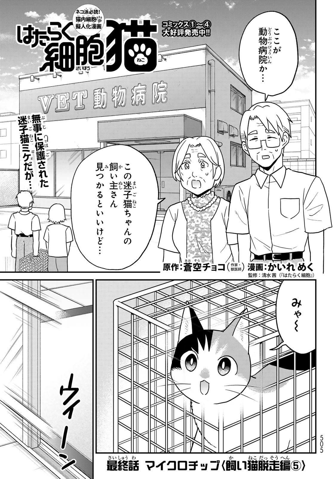 Hataraku Saibou Neko - Chapter 25 - Page 1