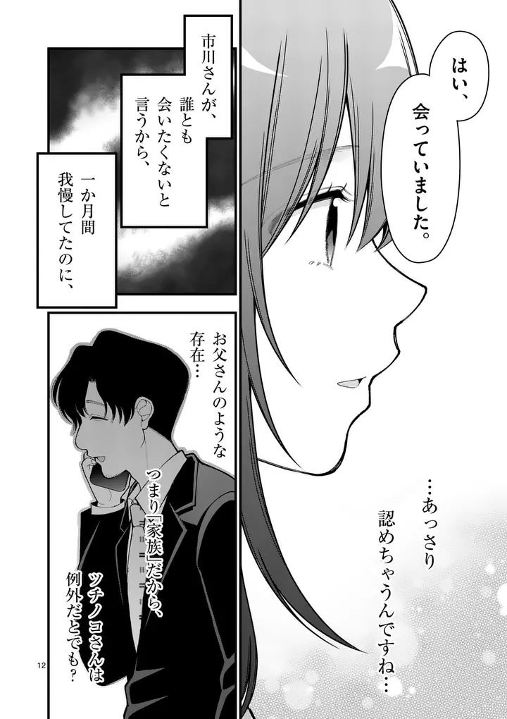 Hatsukoi Geinin - Chapter 11 - Page 12