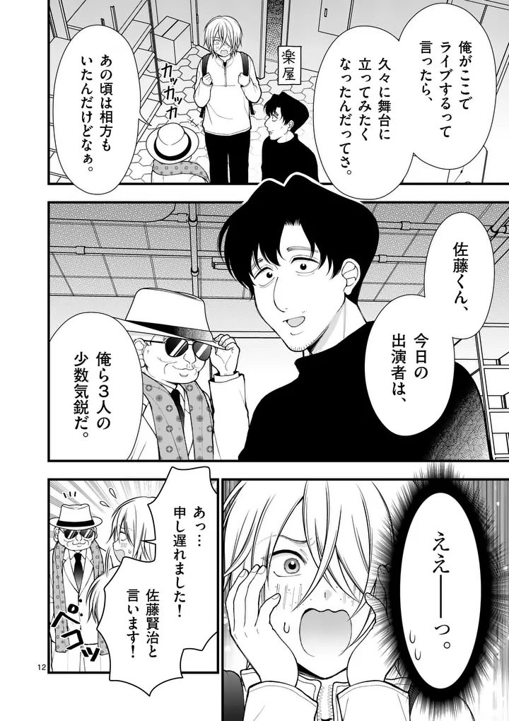 Hatsukoi Geinin - Chapter 13 - Page 12