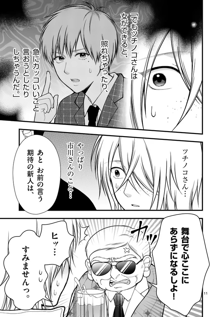 Hatsukoi Geinin - Chapter 15 - Page 11
