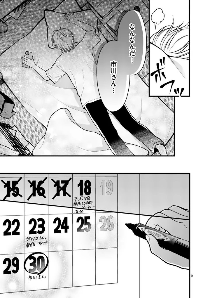 Hatsukoi Geinin - Chapter 8 - Page 10