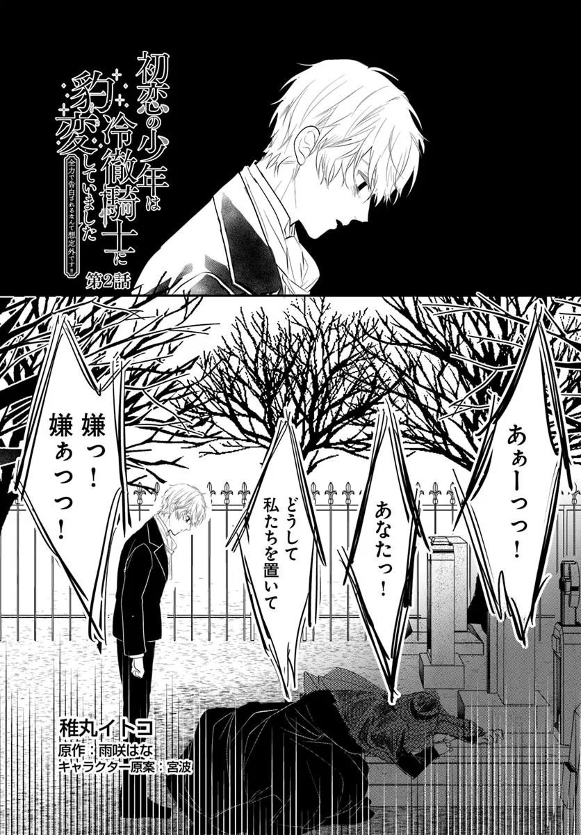 Hatsukoi no Shounen wa Reitetsu Kishi ni Hyouhen Shiteimashita - Chapter 2 - Page 1