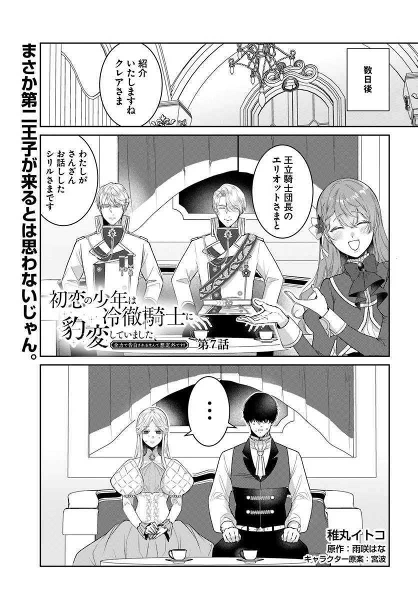 Hatsukoi no Shounen wa Reitetsu Kishi ni Hyouhen Shiteimashita - Chapter 7.1 - Page 1