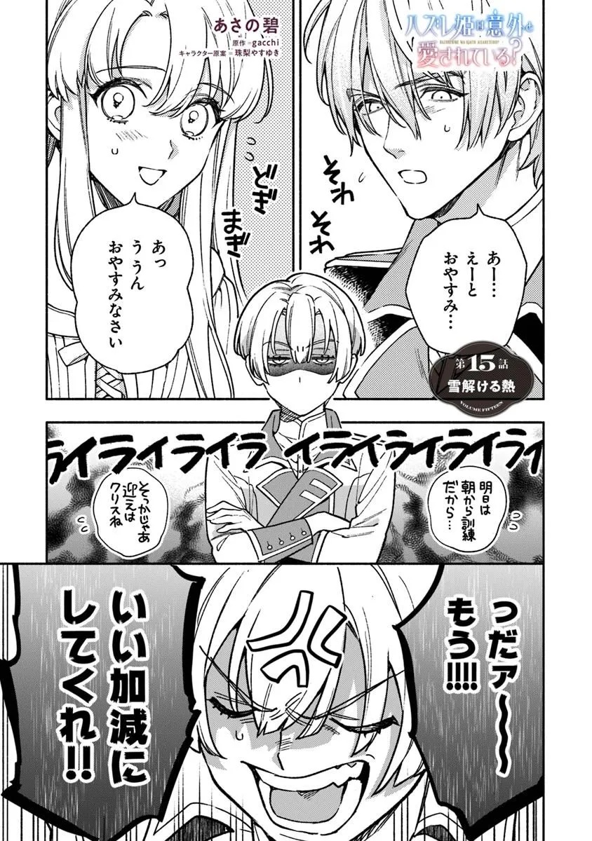 Hazure Hime wa Igaito Aisareteiru? - Chapter 15.1 - Page 1