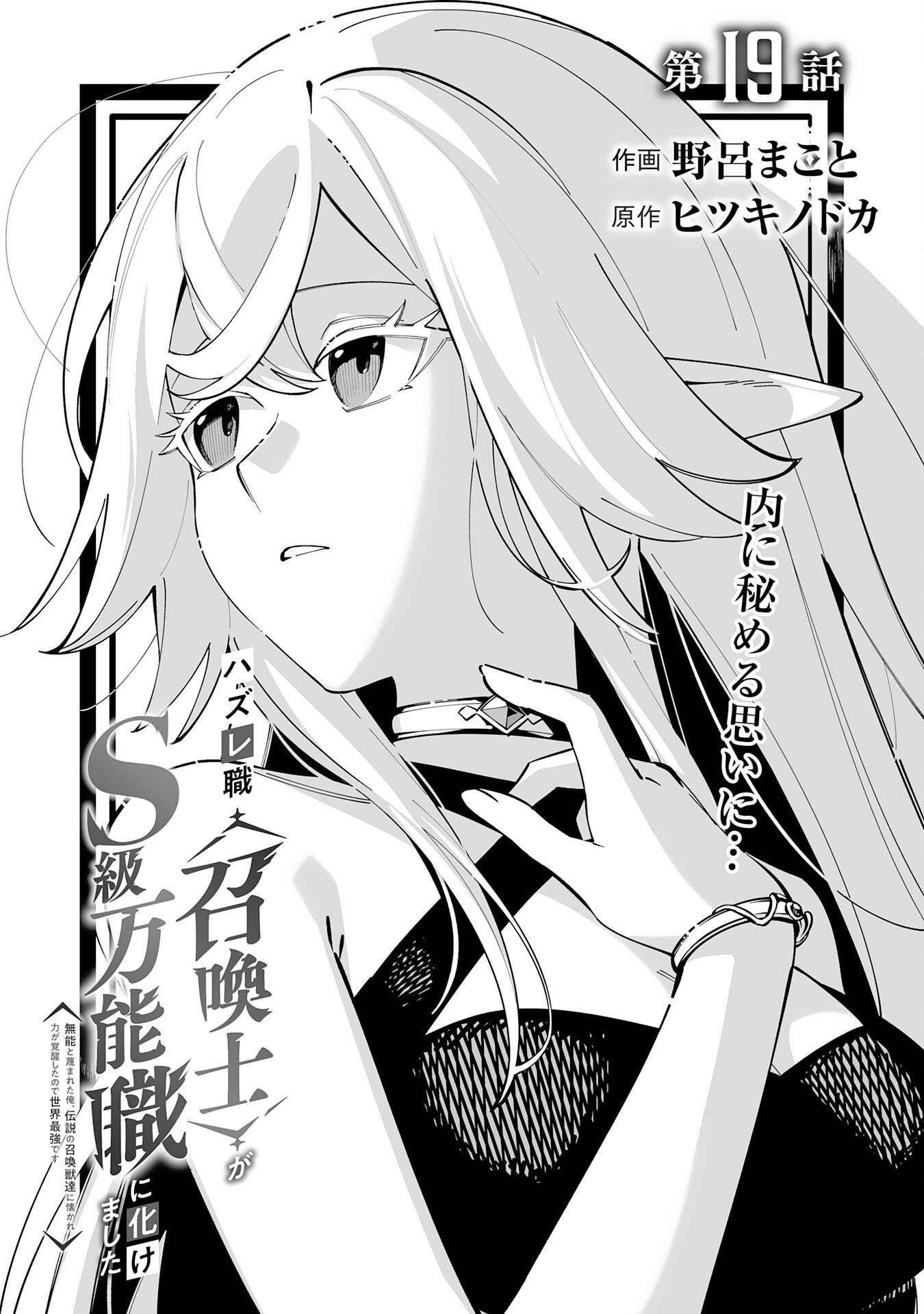 Hazure-Shoku "Shoukanshi" ga S-Kyuu Bannou-Shoku ni Bakemashita - Chapter 19 - Page 1