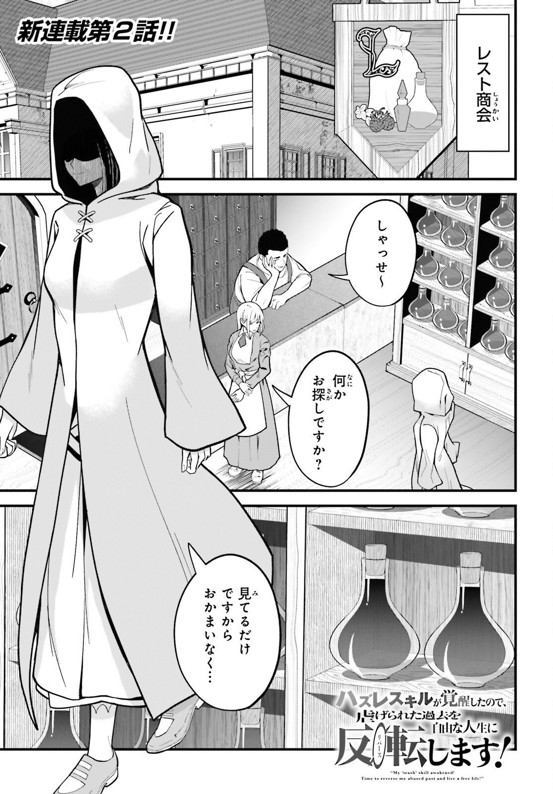 Hazure Skill ga Kakusei Shitanode, Shitagerareta Kako wo Jiyuu na Jinsei ni Hanten Shimasu! - Chapter 2 - Page 1