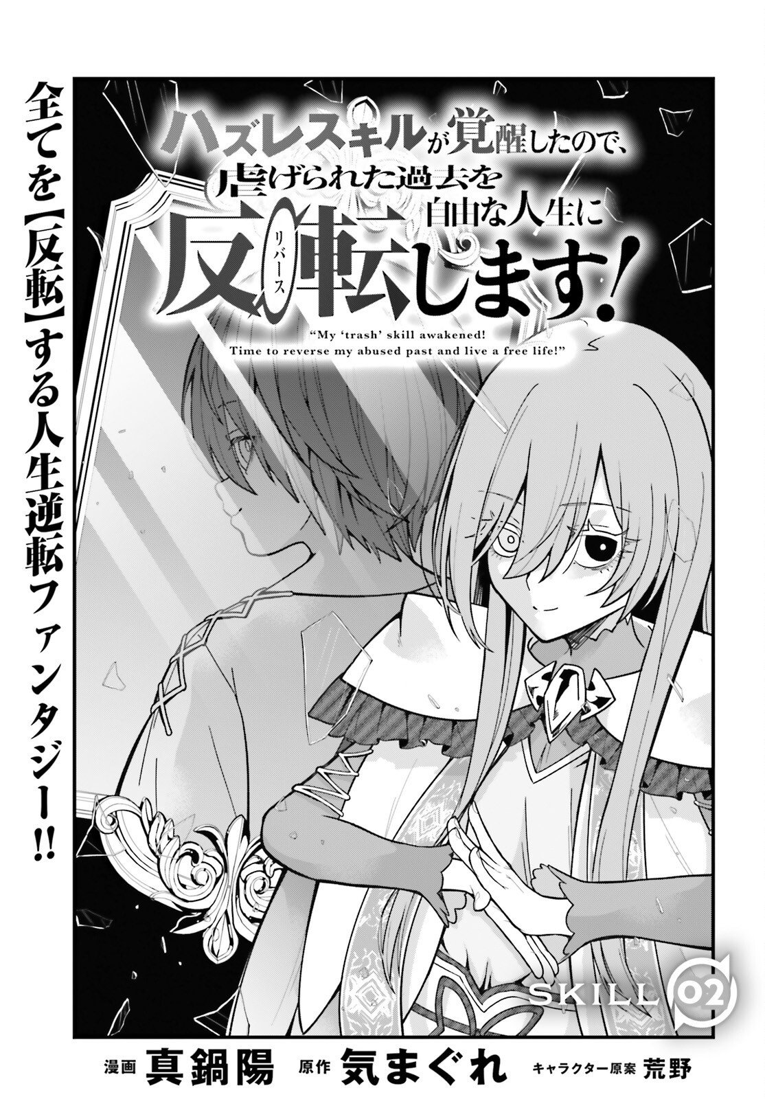 Hazure Skill ga Kakusei Shitanode, Shitagerareta Kako wo Jiyuu na Jinsei ni Hanten Shimasu! - Chapter 2 - Page 3