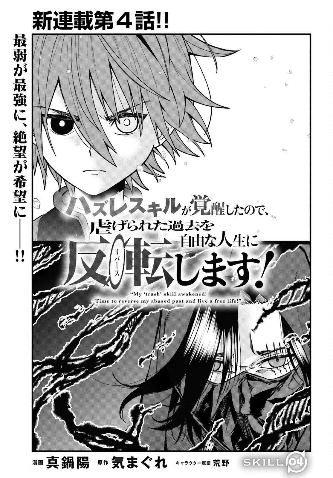 Hazure Skill ga Kakusei Shitanode, Shitagerareta Kako wo Jiyuu na Jinsei ni Hanten Shimasu! - Chapter 4 - Page 1