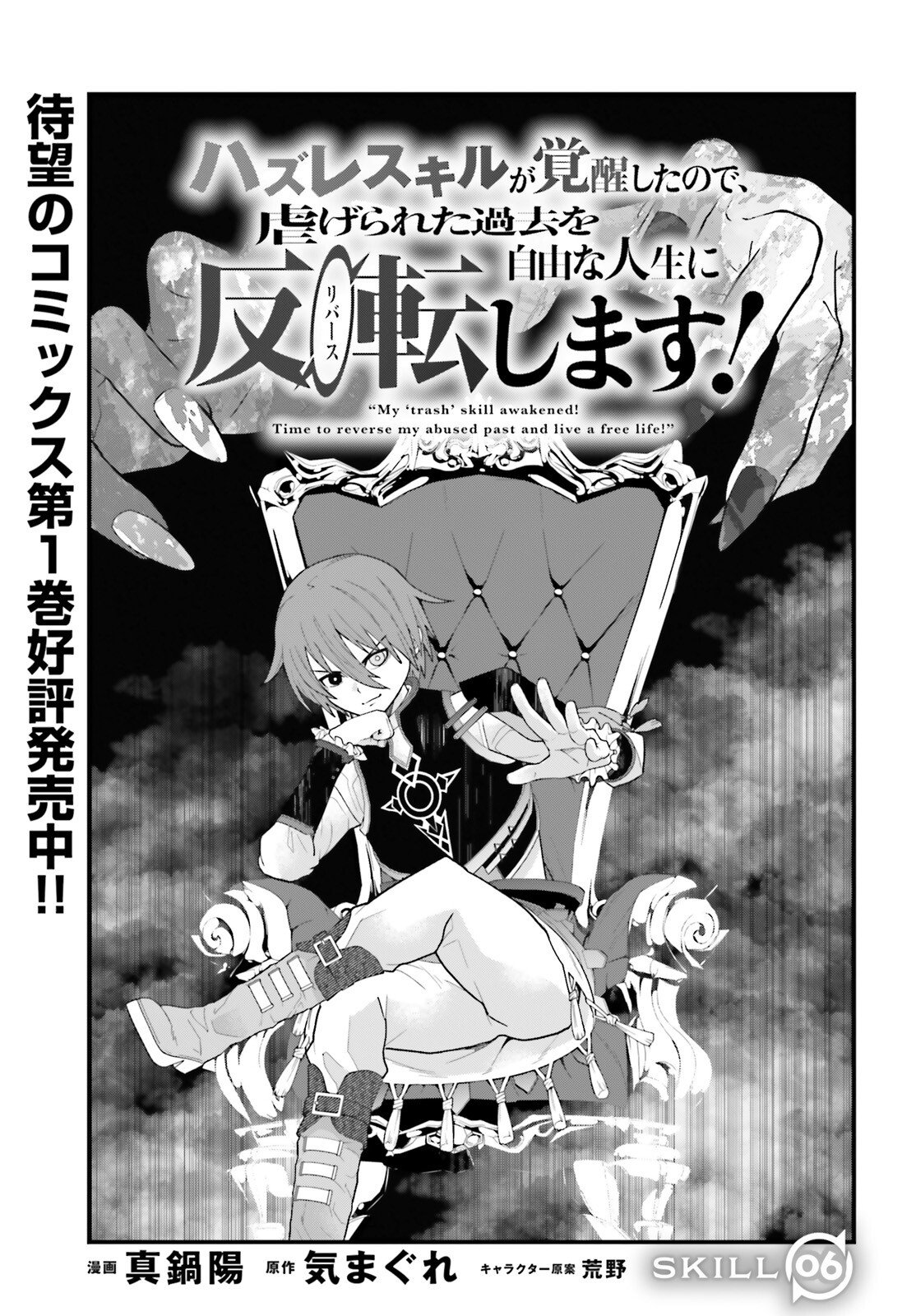 Hazure Skill ga Kakusei Shitanode, Shitagerareta Kako wo Jiyuu na Jinsei ni Hanten Shimasu! - Chapter 6 - Page 1