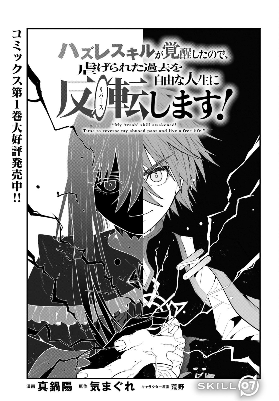 Hazure Skill ga Kakusei Shitanode, Shitagerareta Kako wo Jiyuu na Jinsei ni Hanten Shimasu! - Chapter 7 - Page 1