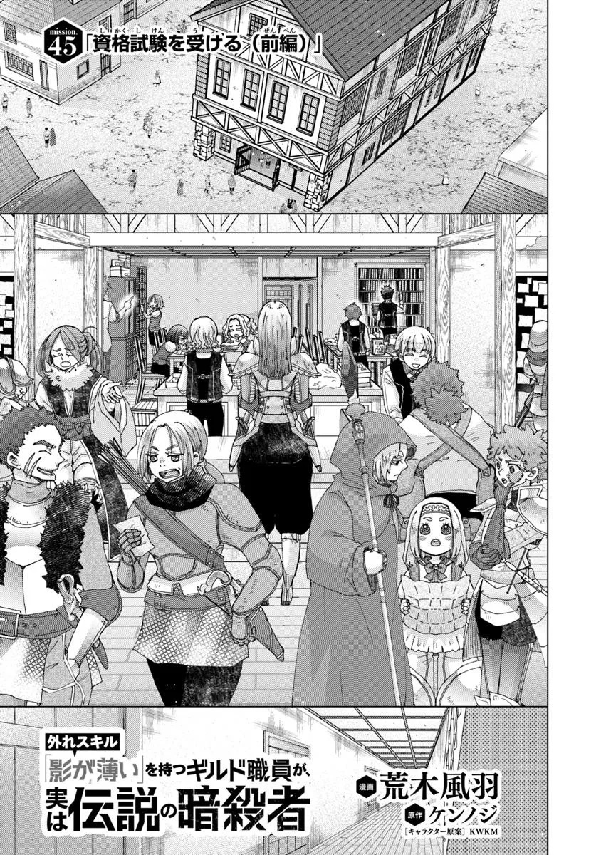 Hazure Skill "Kage ga Usui" o Motsu Guild Shokuin ga, Jitsu wa Densetsu no Ansatsusha - Chapter 45 - Page 1