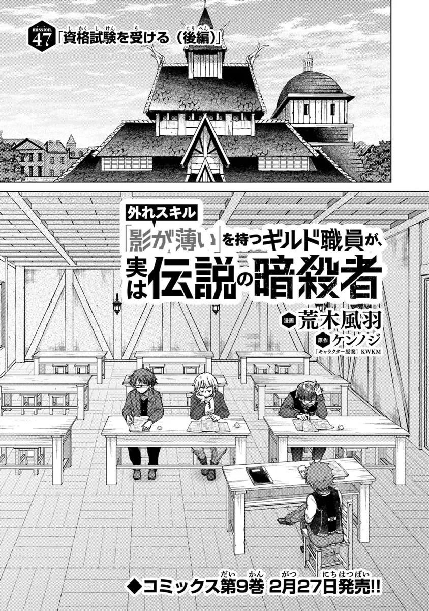 Hazure Skill "Kage ga Usui" o Motsu Guild Shokuin ga, Jitsu wa Densetsu no Ansatsusha - Chapter 47 - Page 1