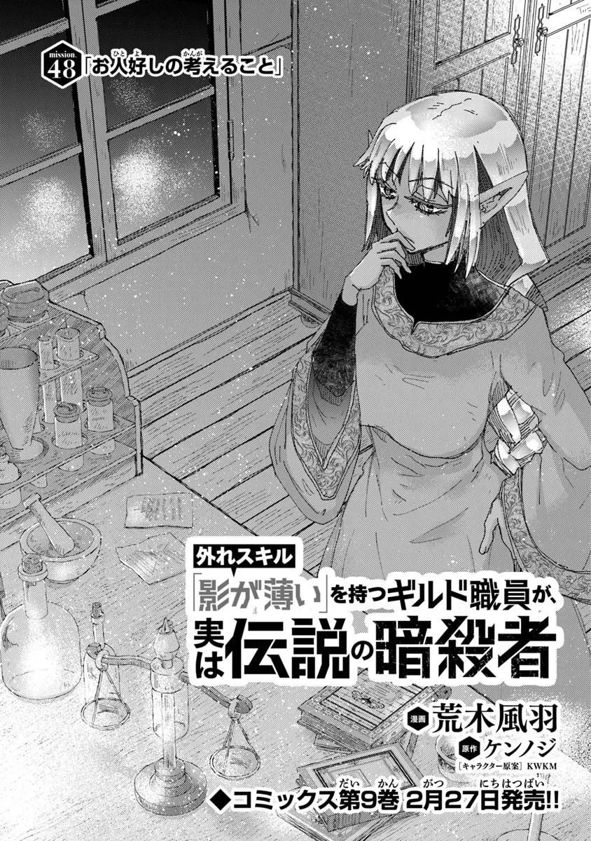 Hazure Skill "Kage ga Usui" o Motsu Guild Shokuin ga, Jitsu wa Densetsu no Ansatsusha - Chapter 48 - Page 1