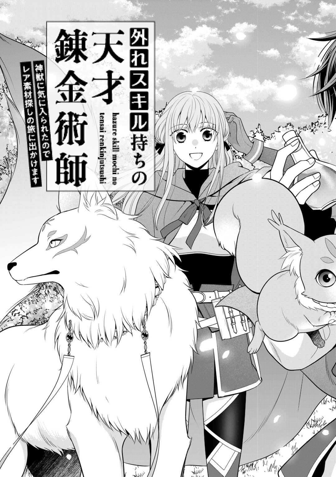 Hazure Skill Mochi no Tensai Renkinjutsushi - Chapter 1 - Page 3