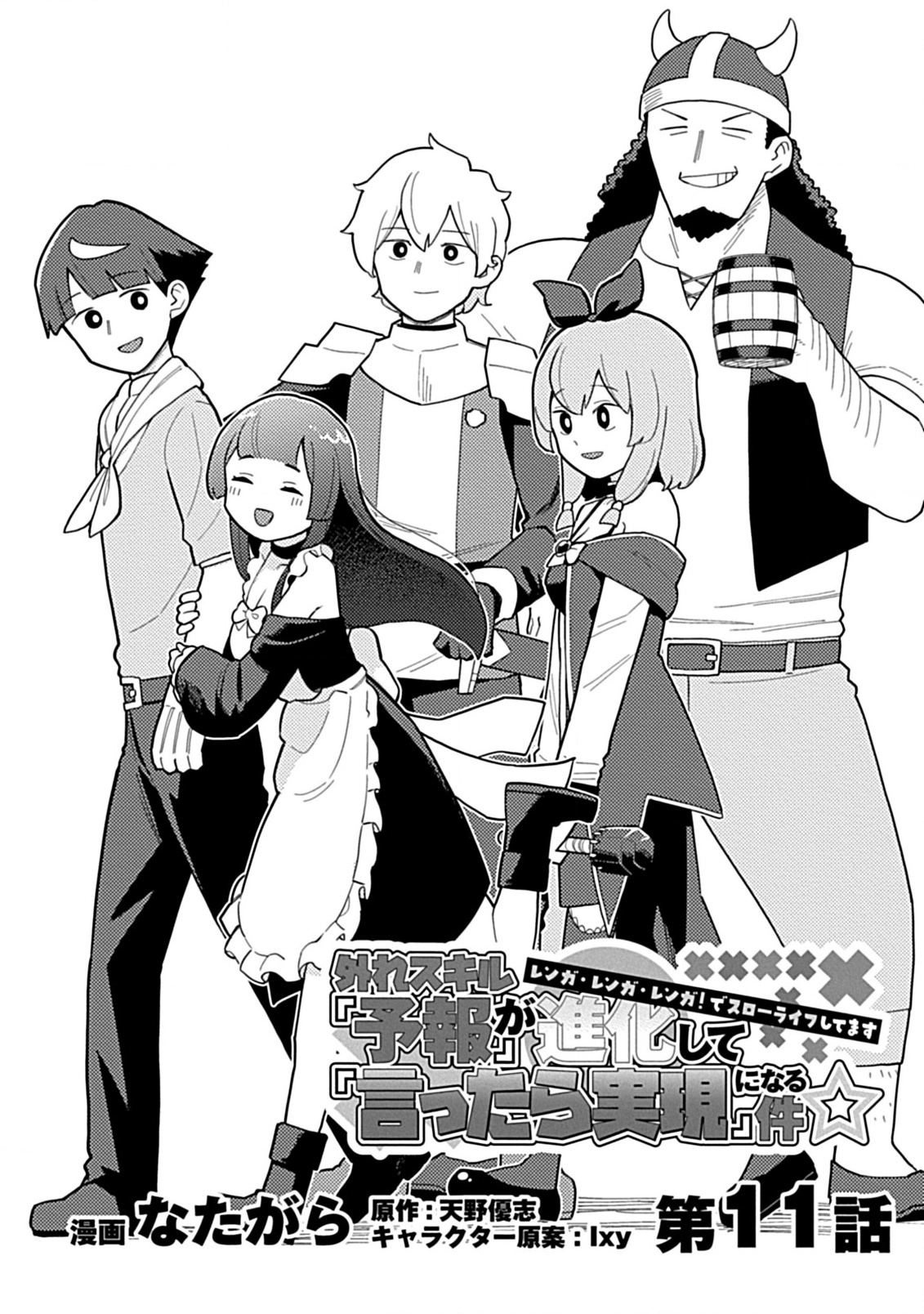 Hazure Skill Yohou ga Shinka Shite Ittara Jitsugen ni Naru Ken - Renga Renga Renga! de Slow Life Shiteimasu - Chapter 11 - Page 1