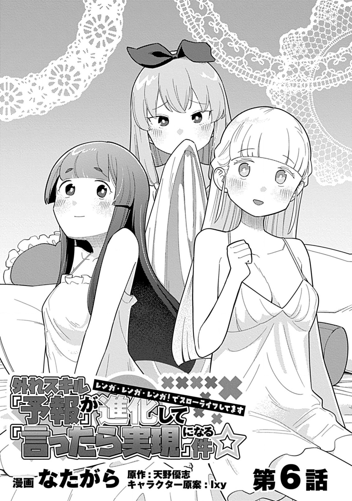 Hazure Skill Yohou ga Shinka Shite Ittara Jitsugen ni Naru Ken - Renga Renga Renga! de Slow Life Shiteimasu - Chapter 6.1 - Page 1