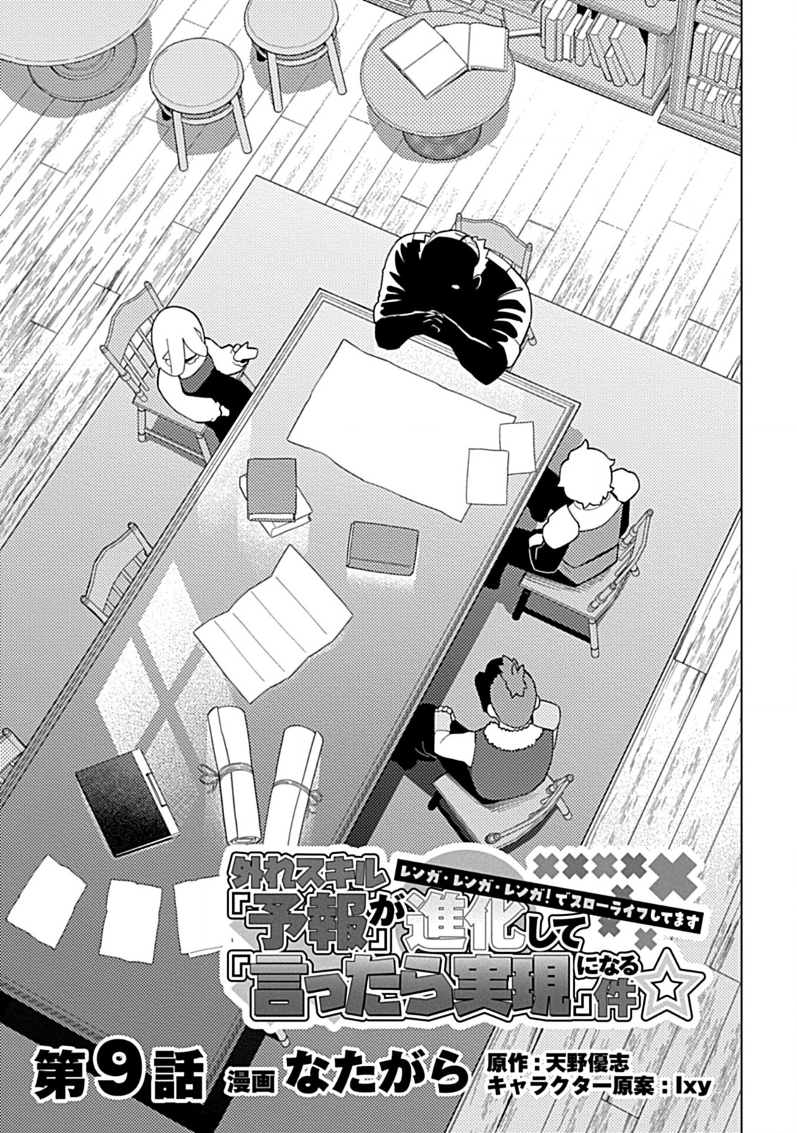 Hazure Skill Yohou ga Shinka Shite Ittara Jitsugen ni Naru Ken - Renga Renga Renga! de Slow Life Shiteimasu - Chapter 9.1 - Page 1