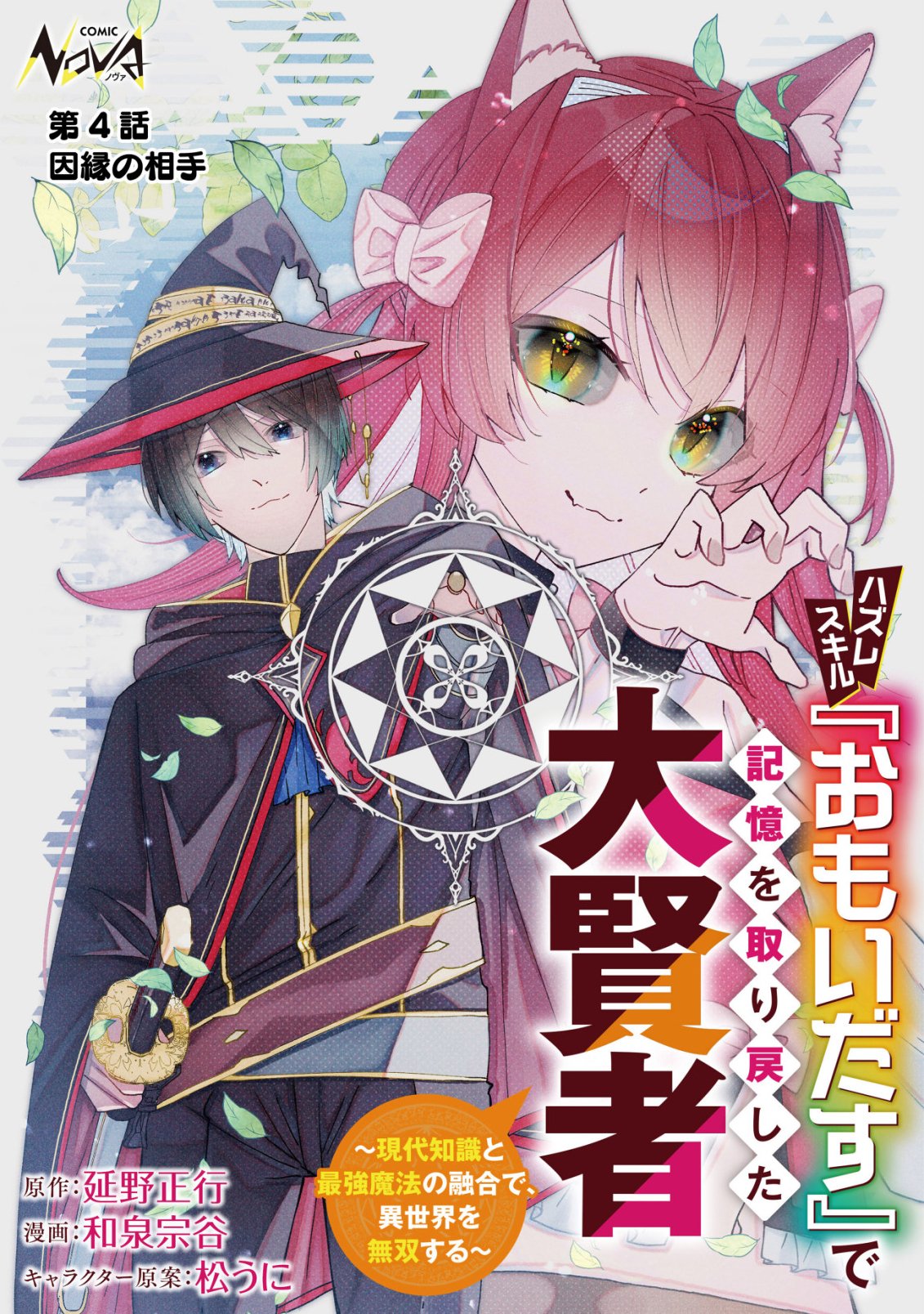 Hazure Sukiru Omoidasu de Kioku wo Torimodoshita Daikenja - Chapter 4 - Page 1