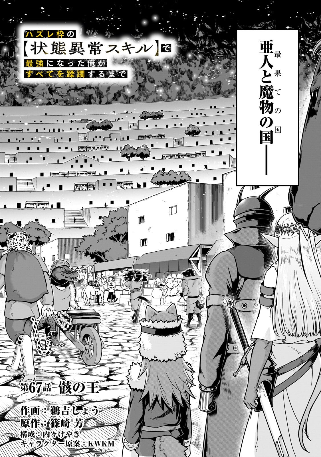 Hazure Waku no [Joutai Ijou Skill] de Saikyou ni Natta Ore ga Subete wo Juurin Suru made - Chapter 67.1 - Page 2