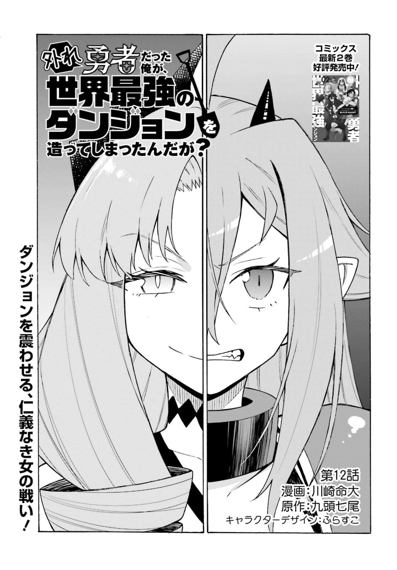 Hazure Yuusha Datta Ore ga, Sekai Saikyou no Dungeon wo Tsukutte Shimattan da ga? - Chapter 12 - Page 1