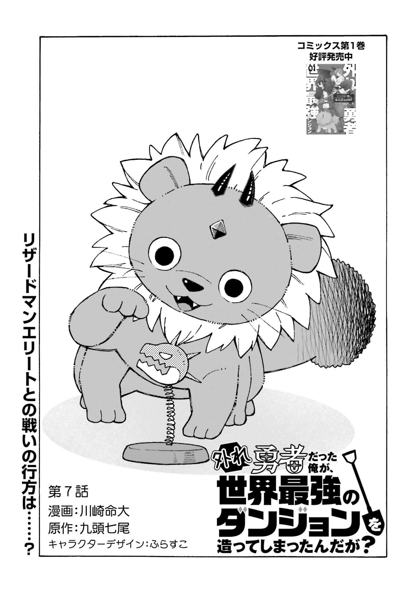 Hazure Yuusha Datta Ore ga, Sekai Saikyou no Dungeon wo Tsukutte Shimattan da ga? - Chapter 7 - Page 1