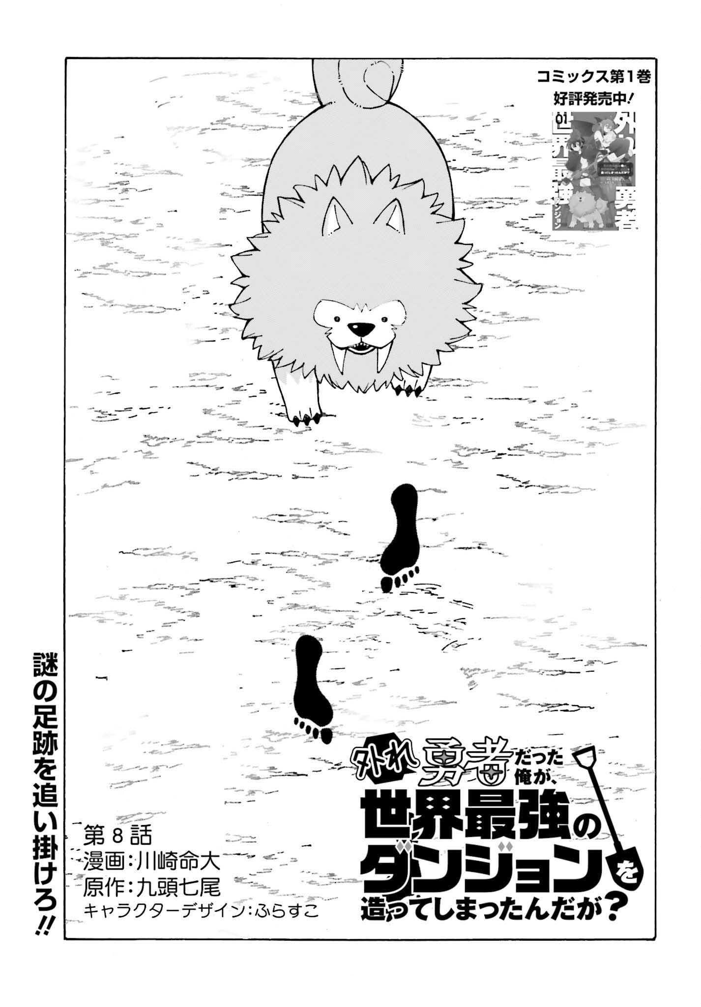 Hazure Yuusha Datta Ore ga, Sekai Saikyou no Dungeon wo Tsukutte Shimattan da ga? - Chapter 8 - Page 1