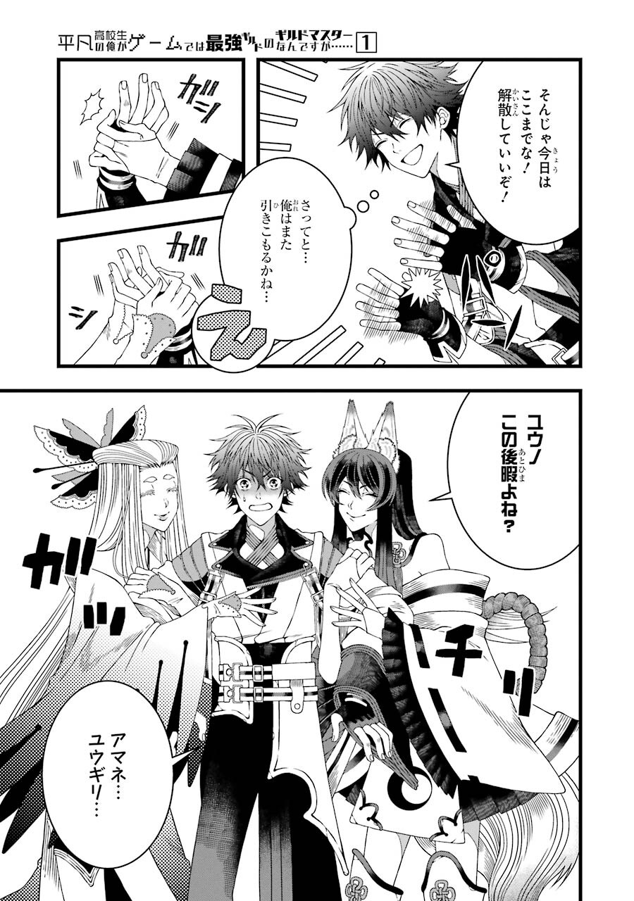 Heibon Koukousei no Ore ga Game de wa Saikyou Guild no Guild Master nandesuga...... - Chapter 1 - Page 21