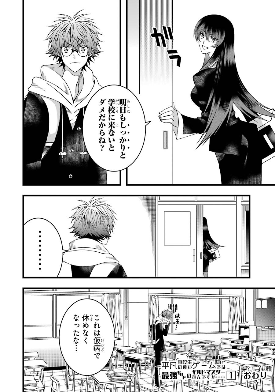 Heibon Koukousei no Ore ga Game de wa Saikyou Guild no Guild Master nandesuga...... - Chapter 6 - Page 28