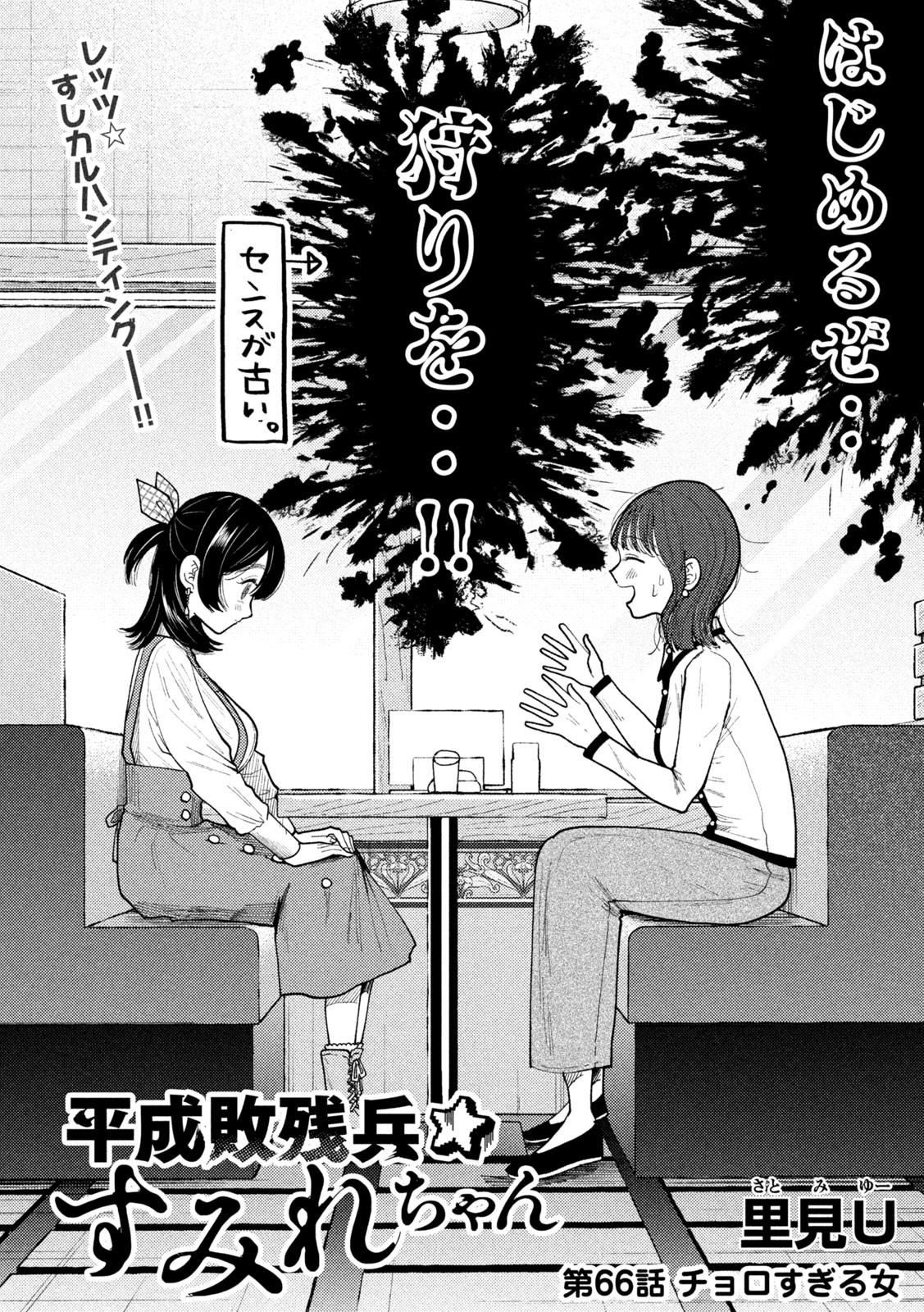 Heisei Haizanhei Sumire-chan Chap 66 - Next Chap 67