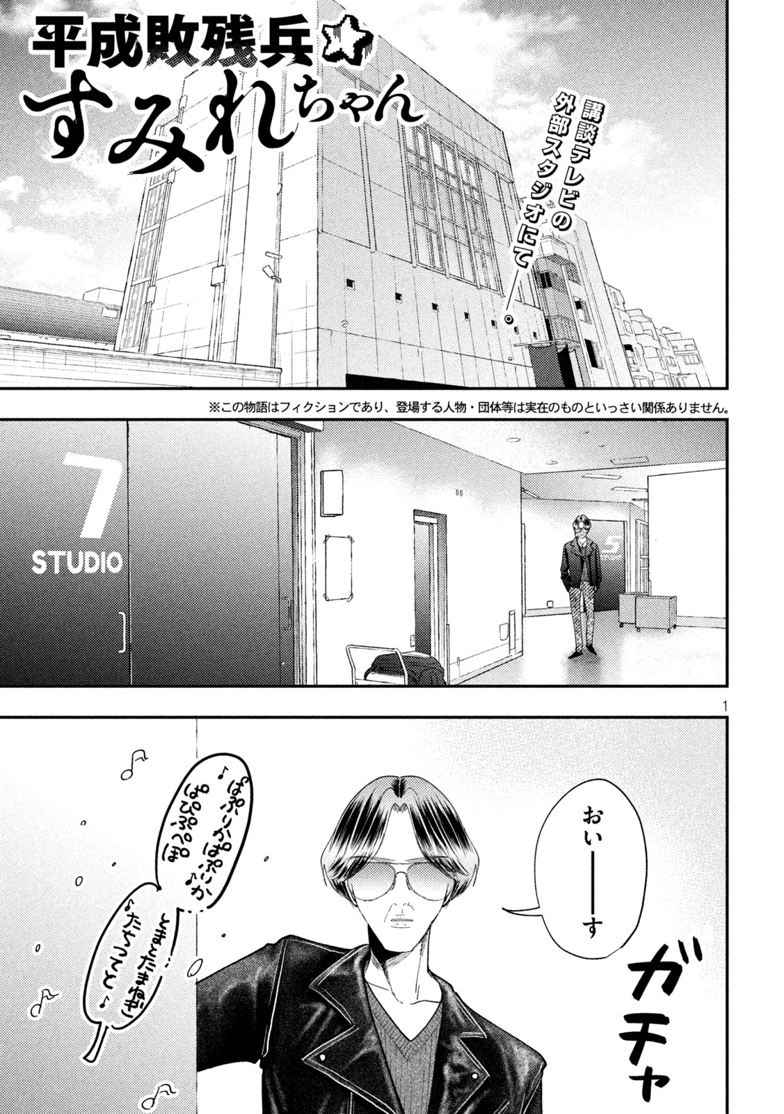 Heisei Haizanhei Sumire-chan - Chapter 92 - Page 1