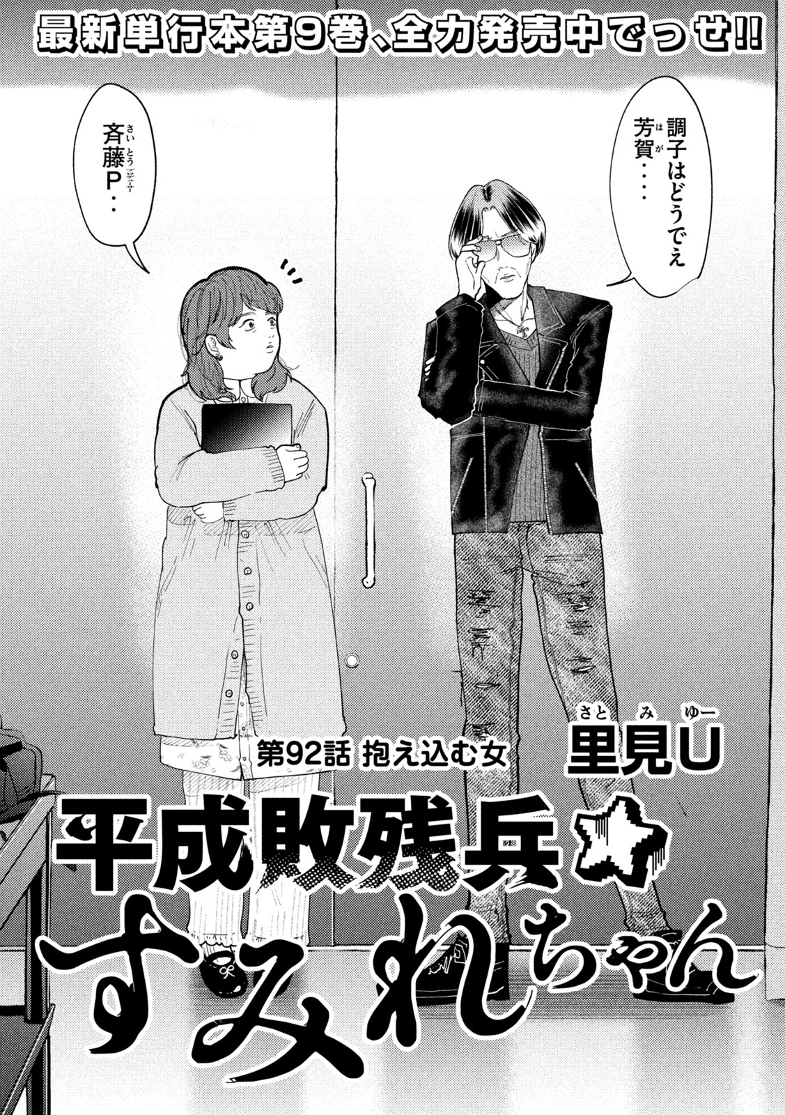 Heisei Haizanhei Sumire-chan - Chapter 92 - Page 2